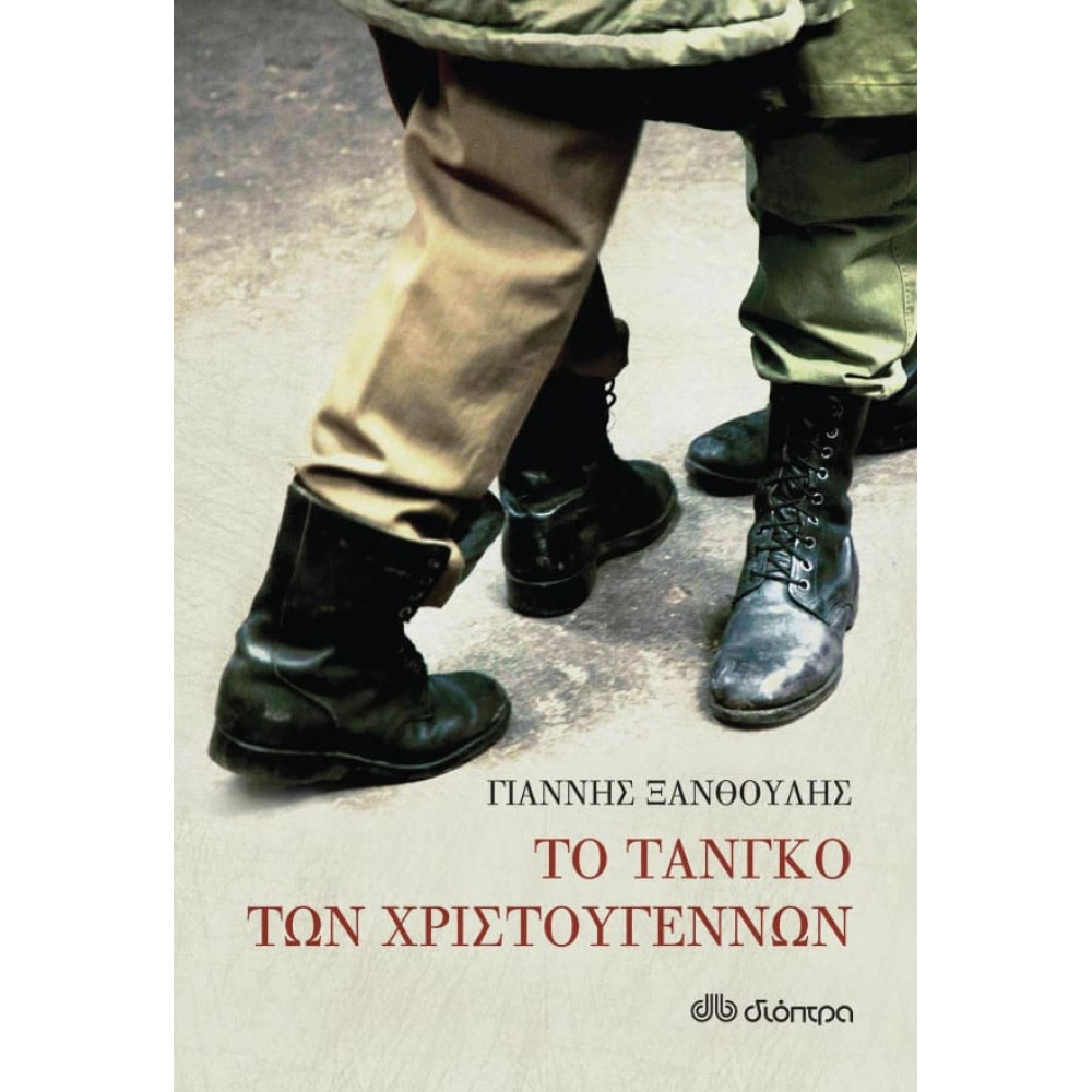 Το Tανγκό των Χριστουγέννων