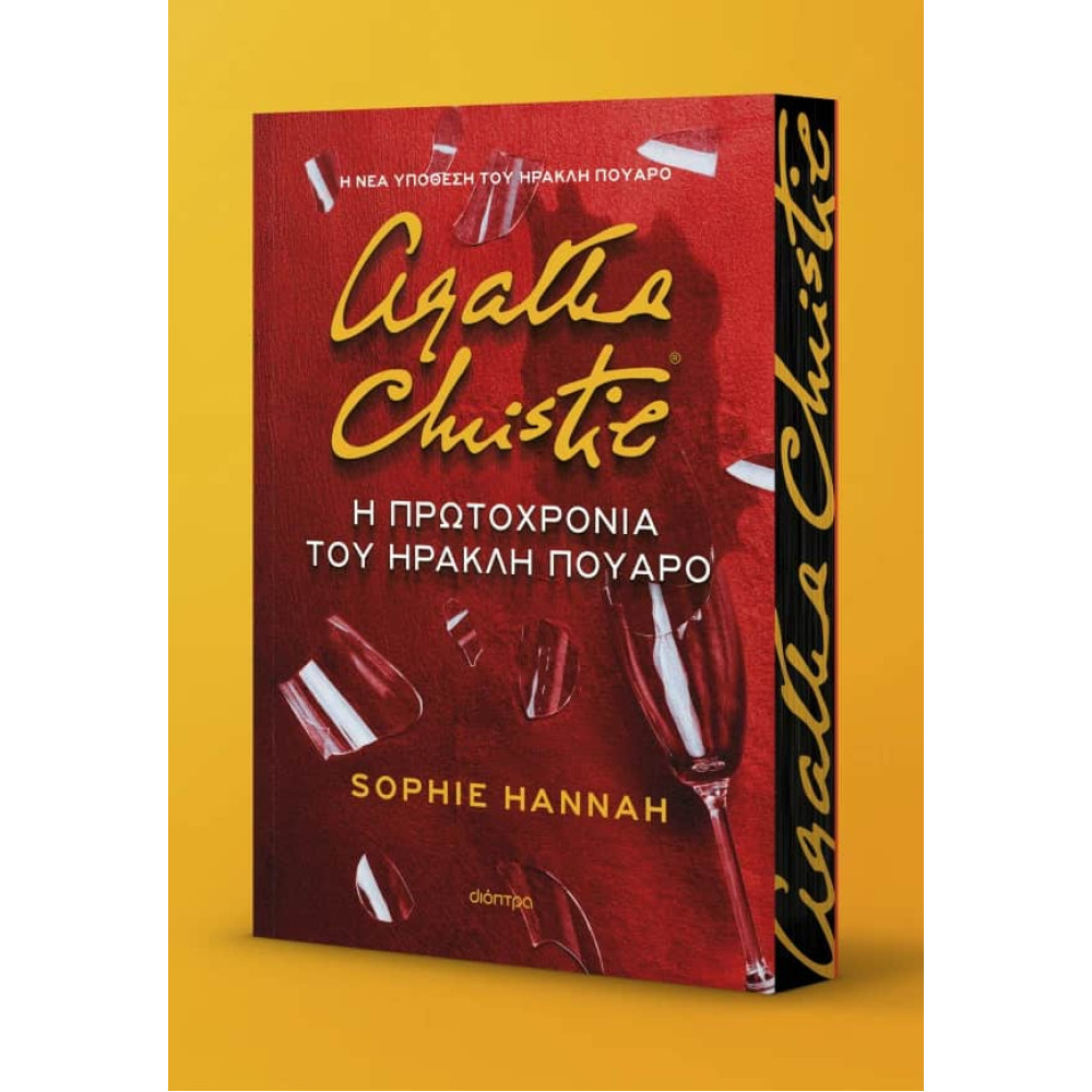 Η Πρωτοχρονιά του Ηρακλή Πουαρό