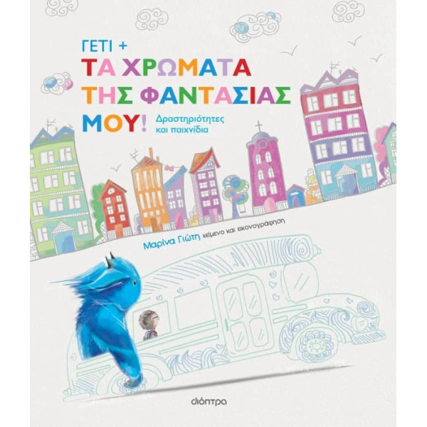 Γέτι - Τα Χρώματα της Φαντασίας μου!