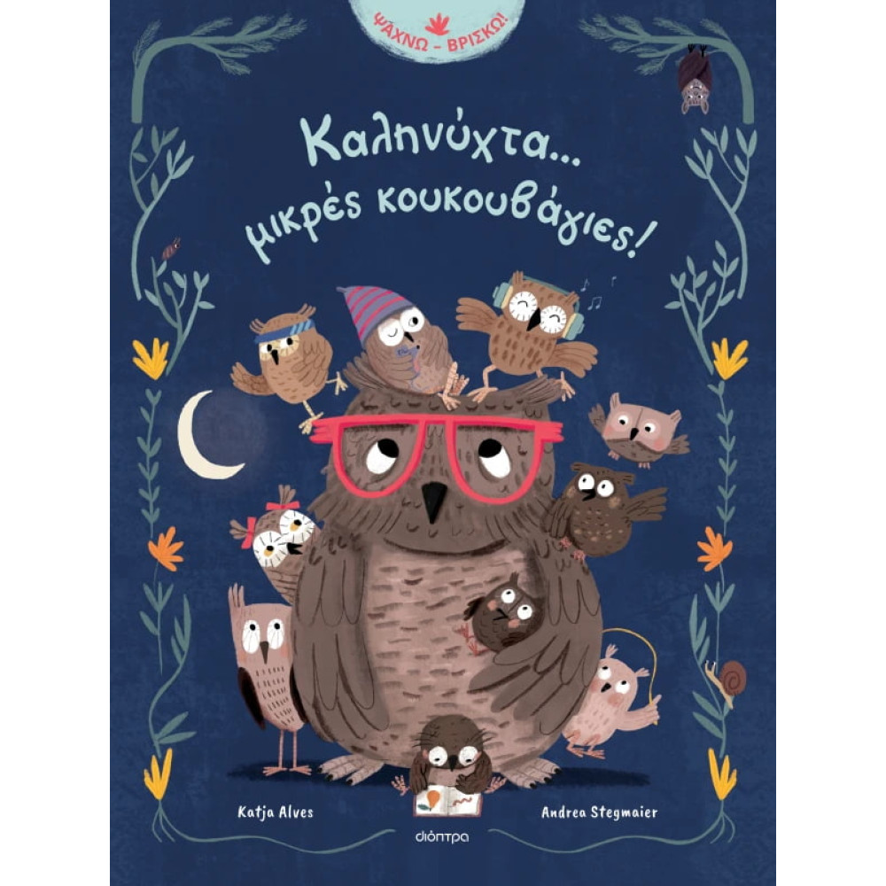 Καληνύχτα... Mικρές Kουκουβάγιες!