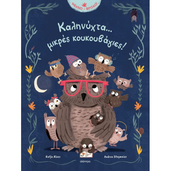 Καληνύχτα... Mικρές Kουκουβάγιες!