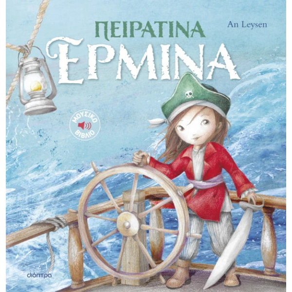 Πειρατίνα Ερμίνα