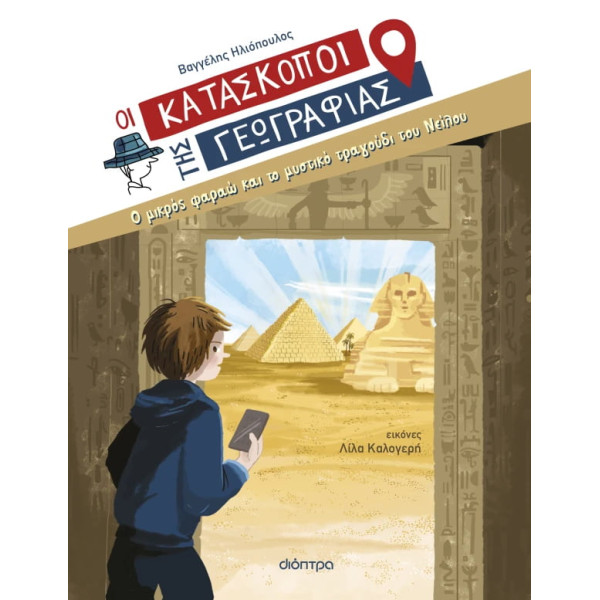 Ο Μικρός Φαραώ και το Μυστικό Τραγούδι του Νείλου