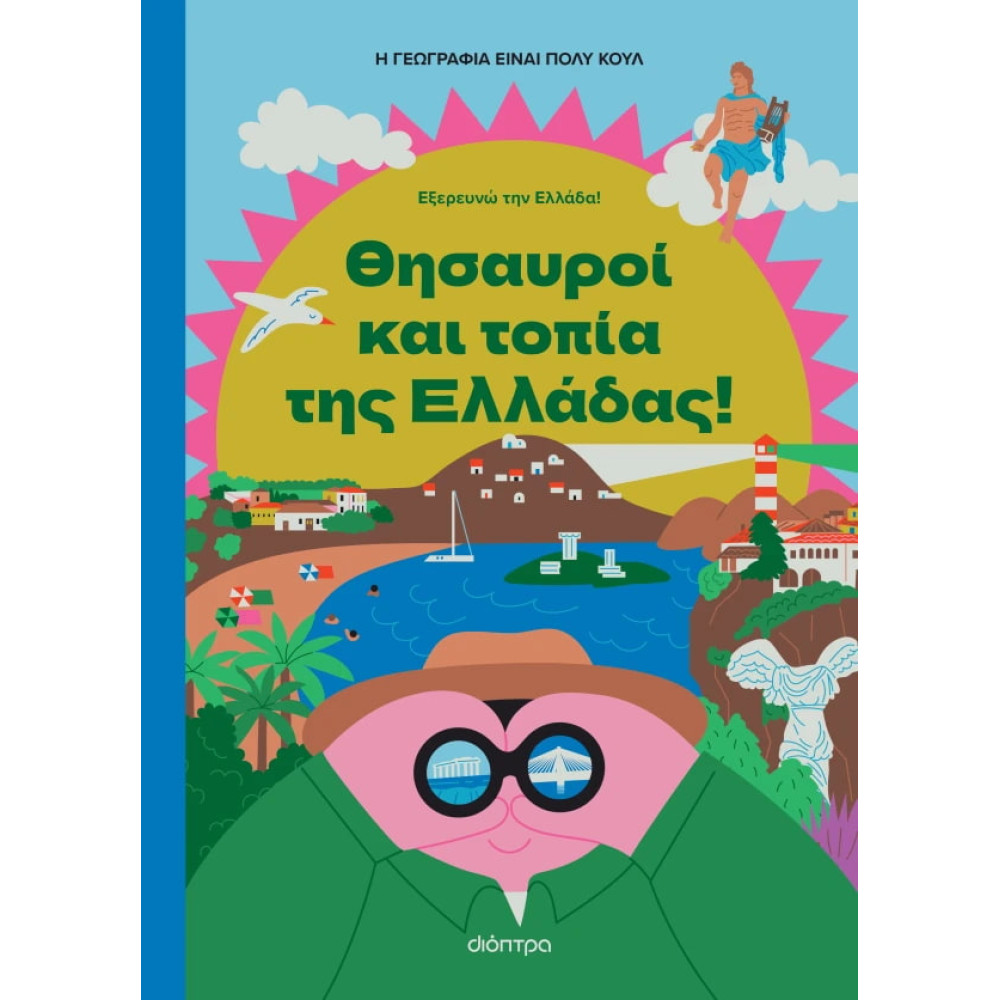 Θησαυροί και Τοπία της Ελλάδας