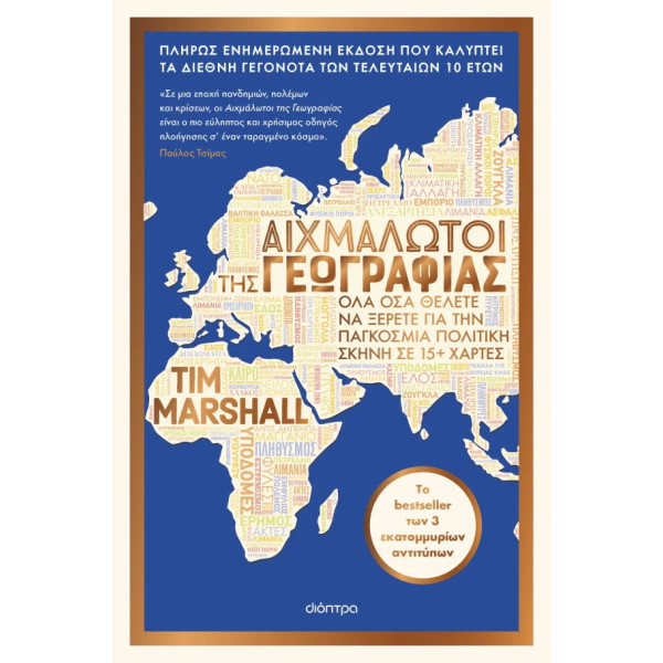 Αιχμάλωτοι της Γεωγραφίας