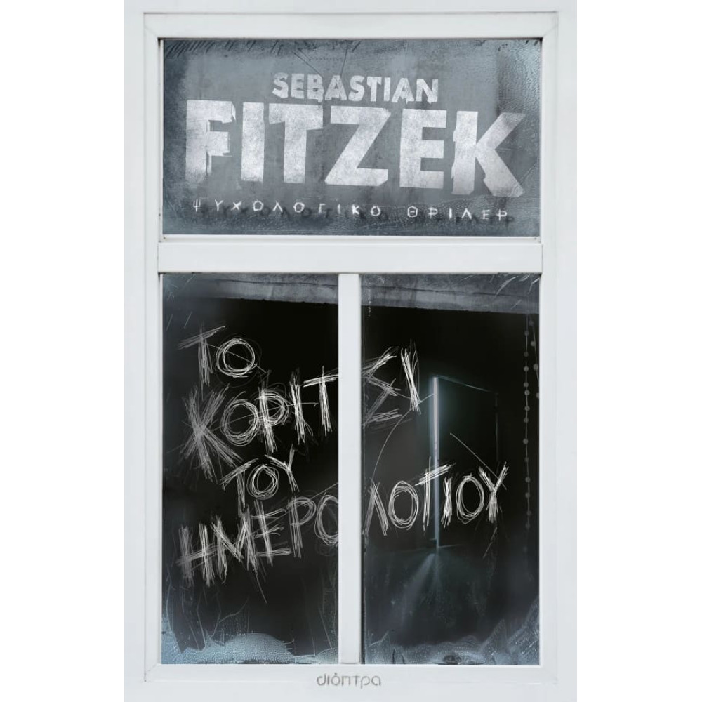 Το Κορίτσι του Ημερολογίου