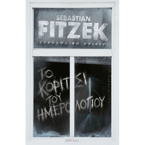 Το Κορίτσι του Ημερολογίου