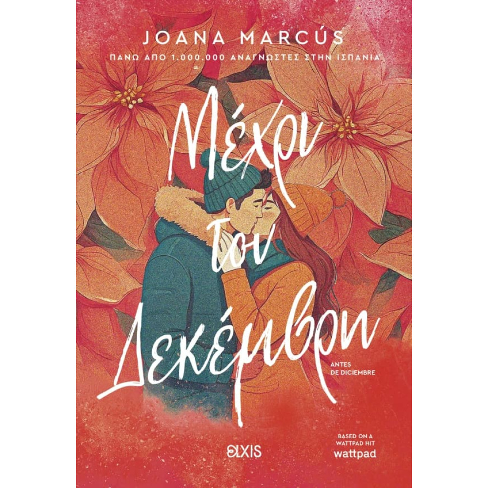 Μέχρι τον Δεκέμβρη