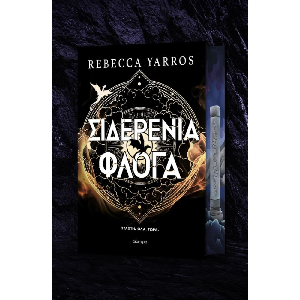 Σιδερένια Φλόγα Deluxe