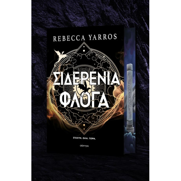 Σιδερένια Φλόγα Deluxe