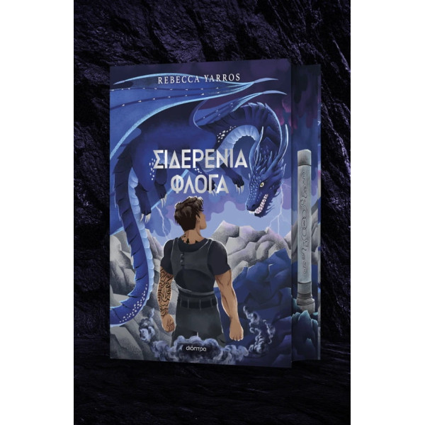 Σιδερένια Φλόγα Deluxe