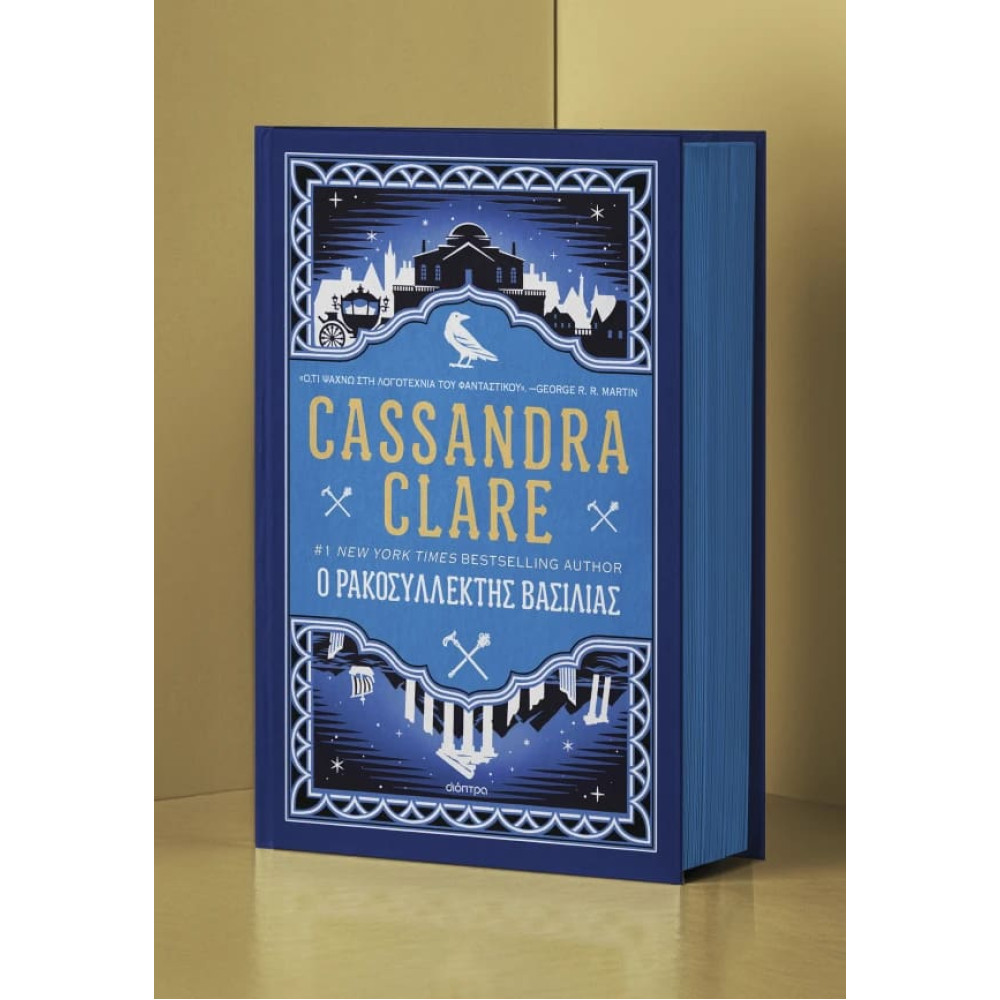 Ο Ρακοσυλλέκτης Βασιλιάς