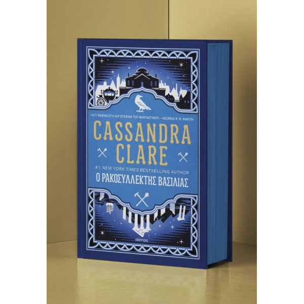 Ο Ρακοσυλλέκτης Βασιλιάς