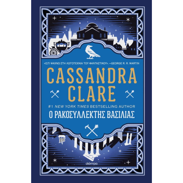 Ο Ρακοσυλλέκτης Βασιλιάς