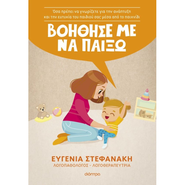 Βοήθησέ με να Παίξω