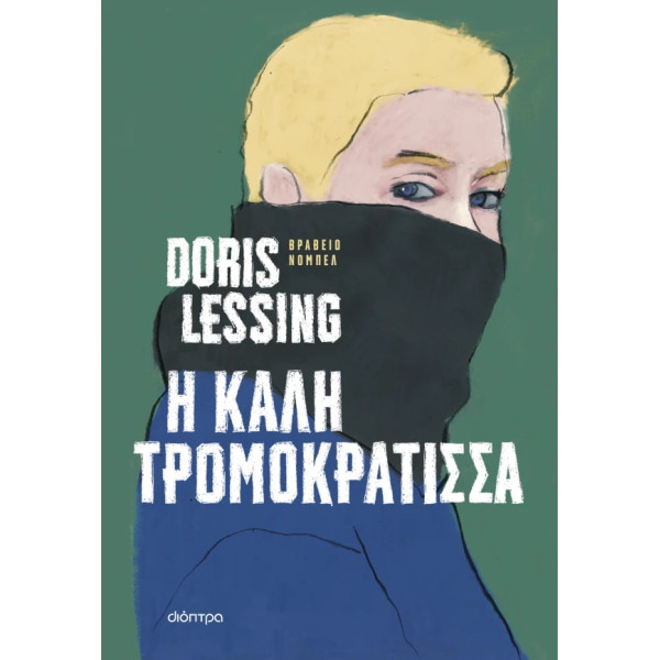 Η Kαλή Tρομοκράτισσα