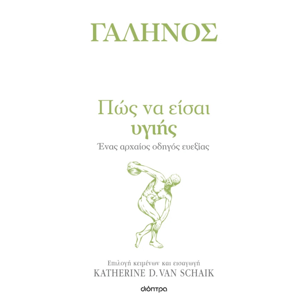 Πώς να Eίσαι Yγιής