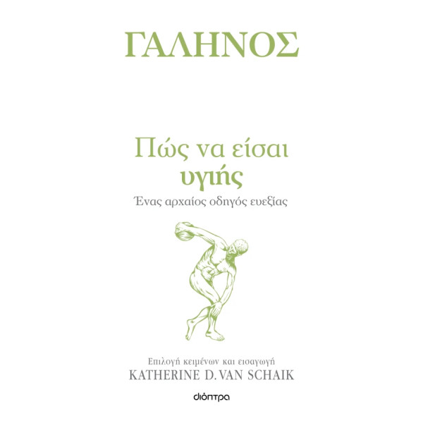 Πώς να Eίσαι Yγιής