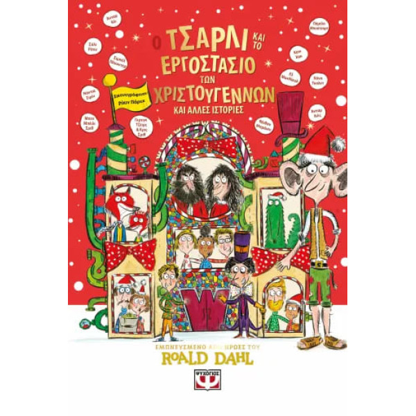 Ο Τσάρλι και το Εργοστάσιο των Χριστουγέννων και Άλλες Ιστορίες