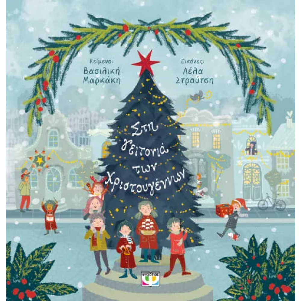 Στη Γειτονιά των Χριστουγέννων