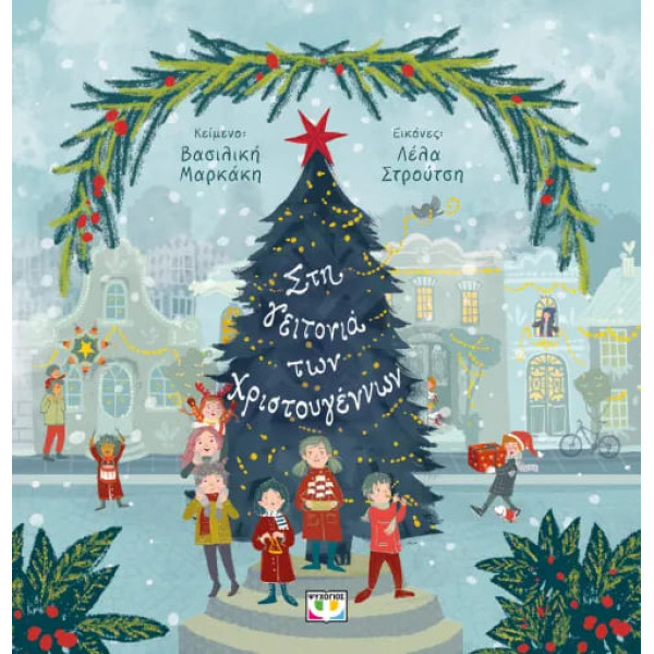 Στη Γειτονιά των Χριστουγέννων