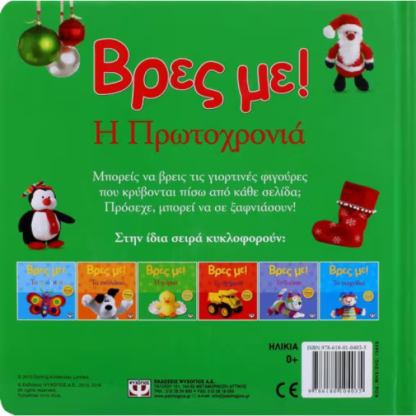 Βρες με! Η Πρωτοχρονιά