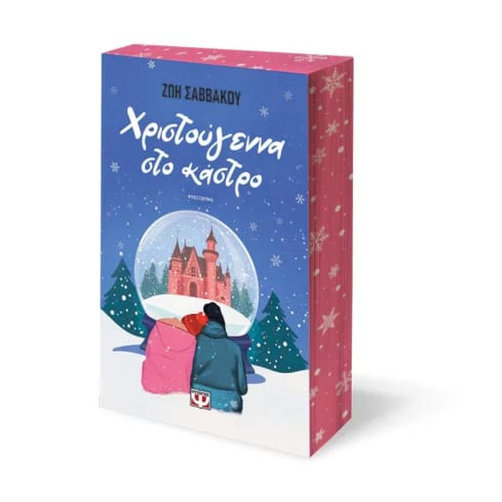 Χριστούγεννα στο Κάστρο