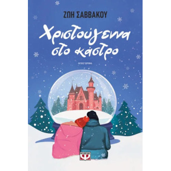 Χριστούγεννα στο Κάστρο
