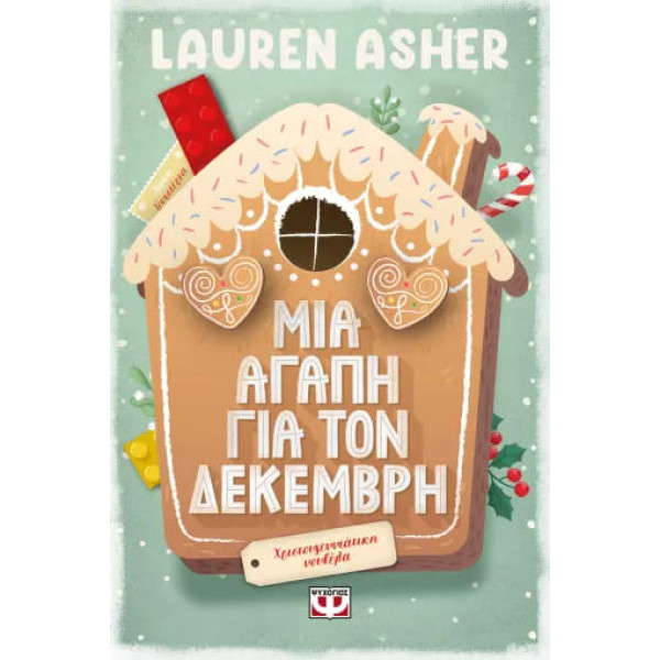 Μια Αγάπη για τον Δεκέμβρη