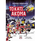 To Κάτι Ακόμα