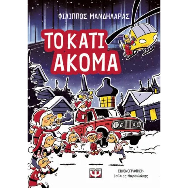 To Κάτι Ακόμα