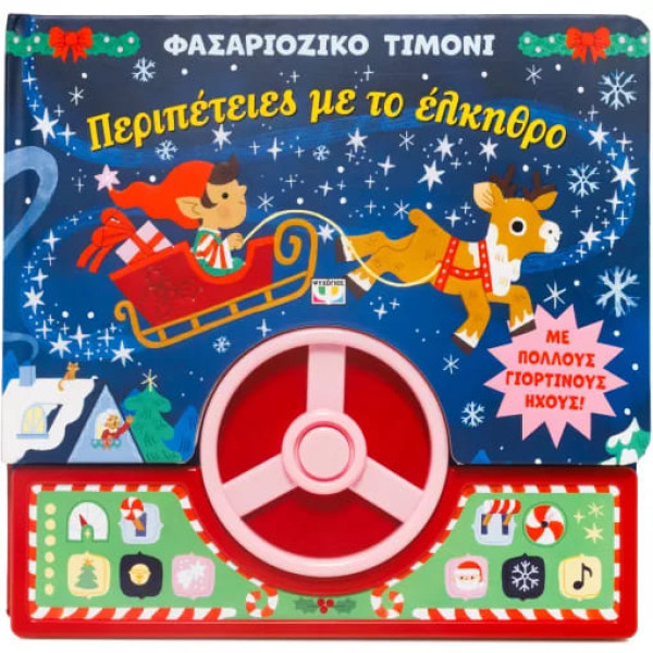 Φασαριόζικο Τιμόνι: Περιπέτειες με το Έλκηθρο