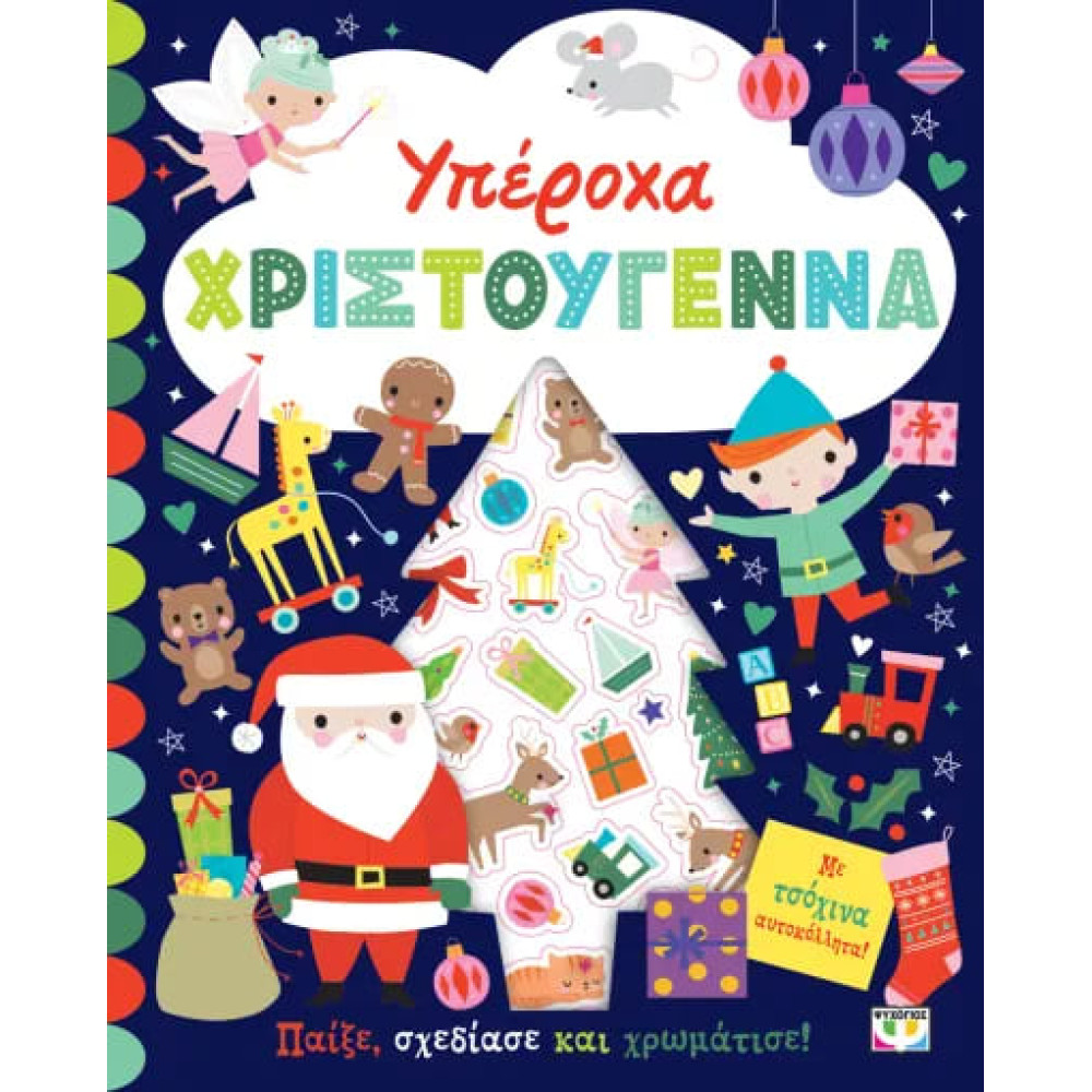 Υπέροχα Χριστούγεννα: Βιβλίο με Αυτοκόλλητα