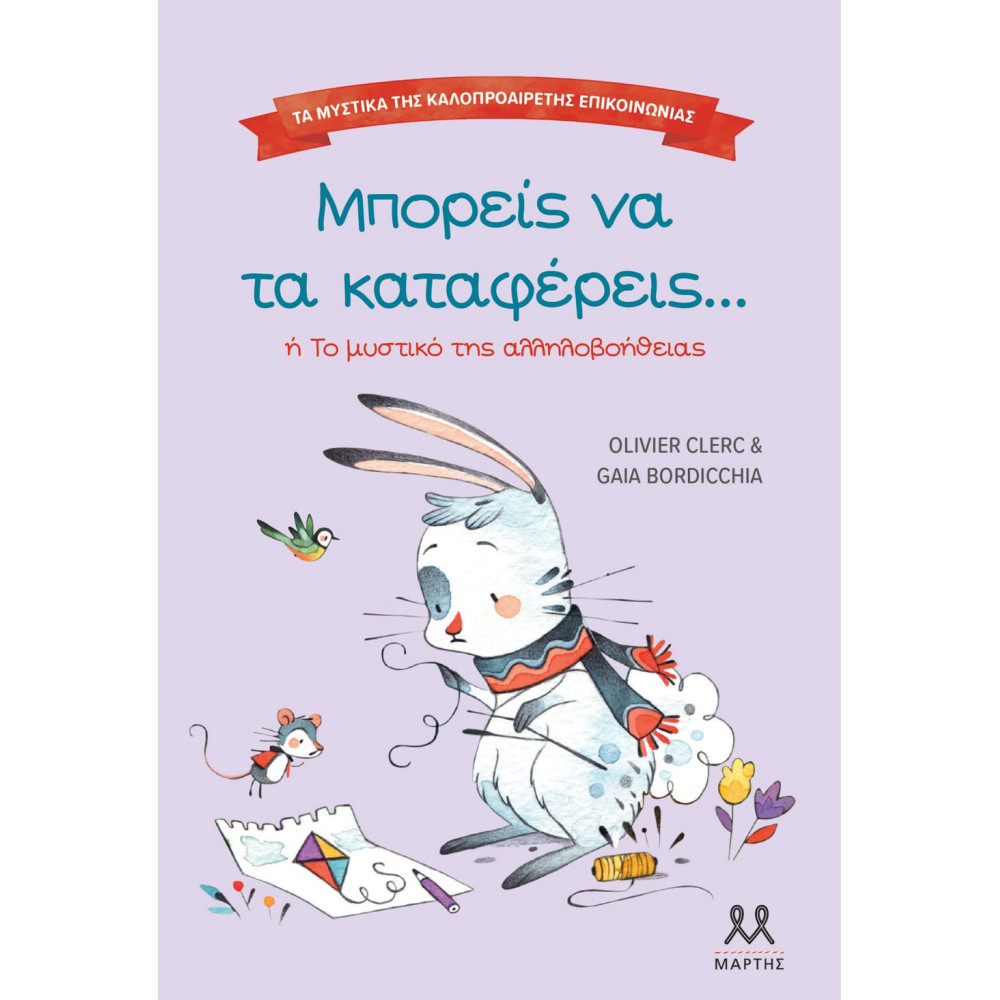 Τα Mυστικά της Kαλοπροαίρετης Eπικοινωνίας: Μπορείς να τα Καταφέρεις