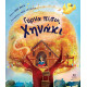 Γύρνα πίσω, Χηνάκι