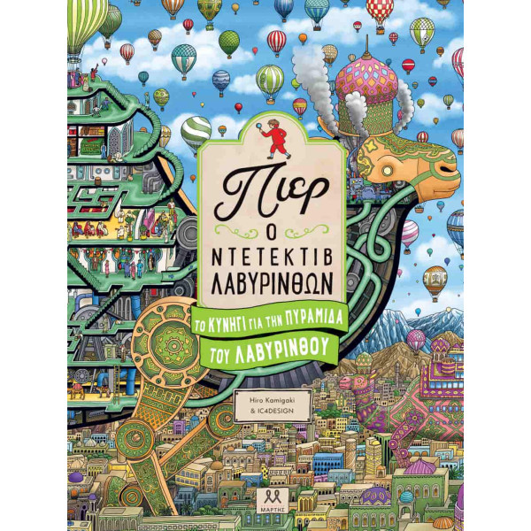 Πιερ Ο Ντετέκτιβ Λαβύρινθων – Το Κυνήγι για την Πυραμίδα του Λαβύρινθου