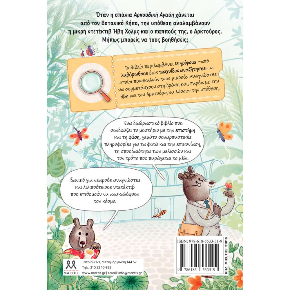 Ήβη και Αρκτούρος Χολμς: Η Υπόθεση του Χαμένου Λουλουδιού