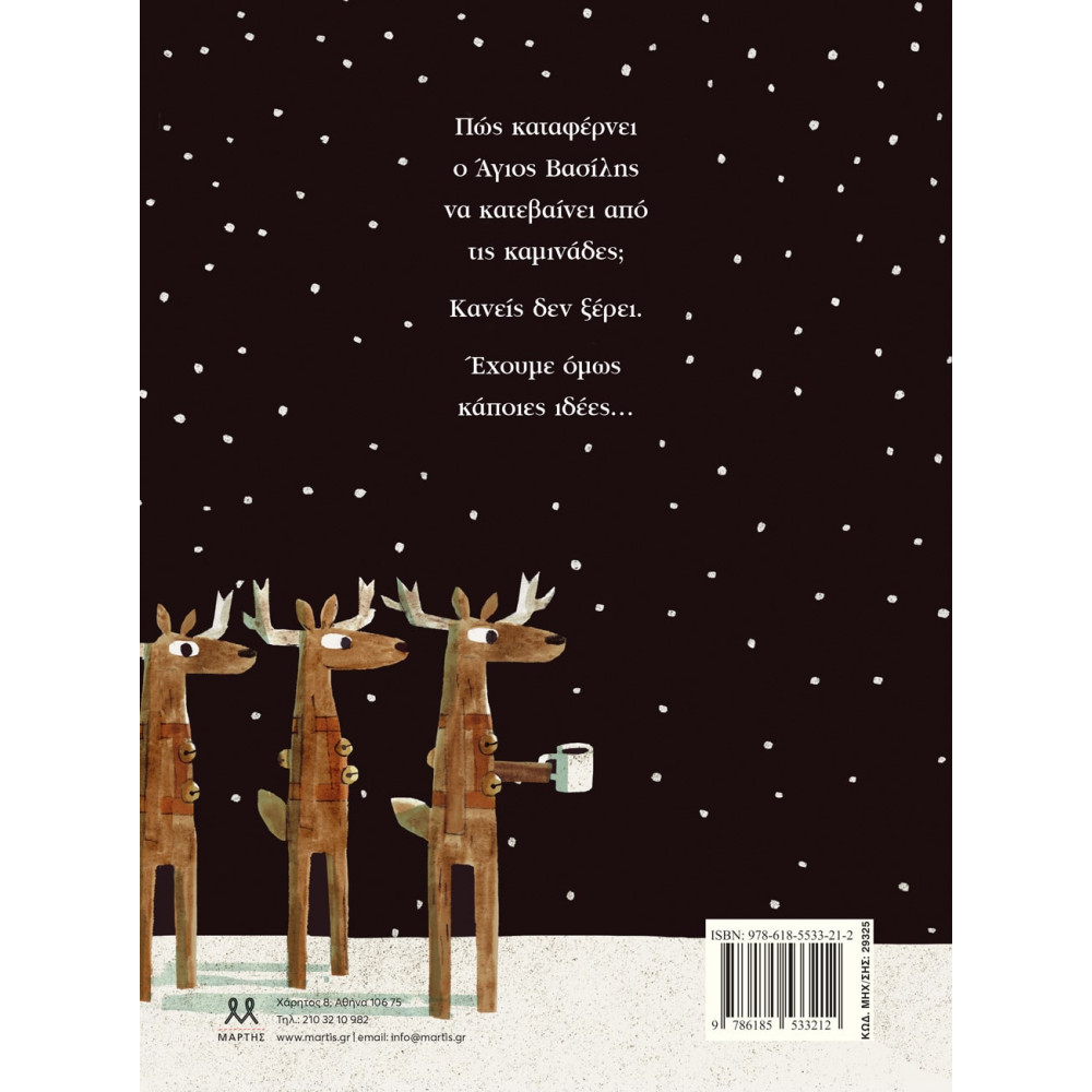 Πώς Kατεβαίνει ο Άγιος Βασίλης απο τις Kαμινάδες;