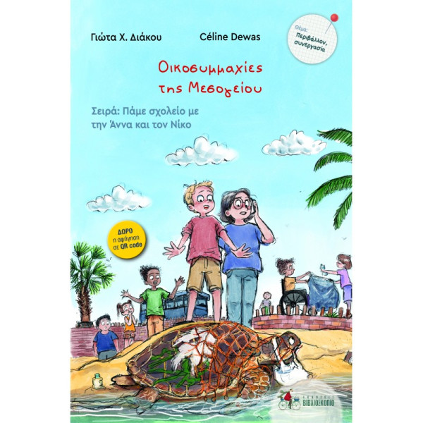 Οικοσυμμαχιες της Μεσογείου 7. Πάμε Σχολείο με την Άννα και τον Νίκο