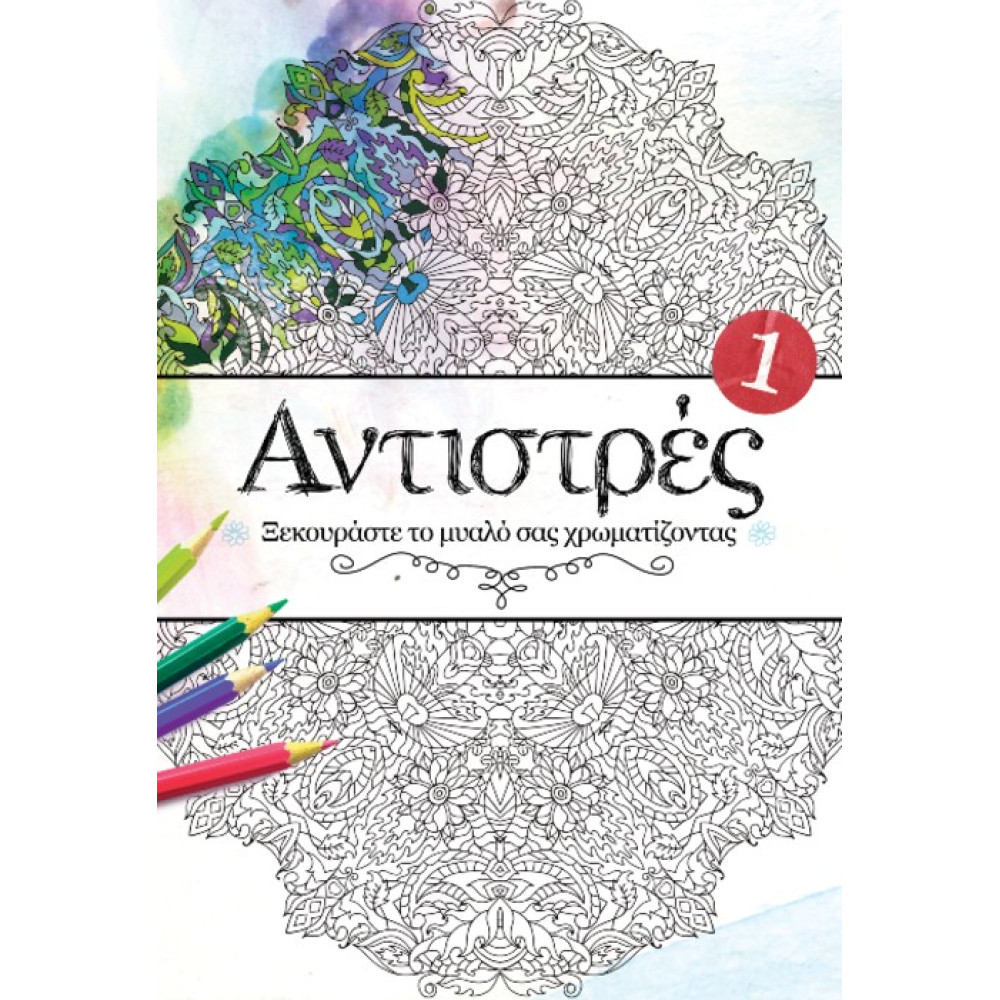 Αντιστρές 1 – Ξεκουράστε το Μυαλό σας Χρωματίζοντας