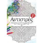 Αντιστρές 1 – Ξεκουράστε το Μυαλό σας Χρωματίζοντας