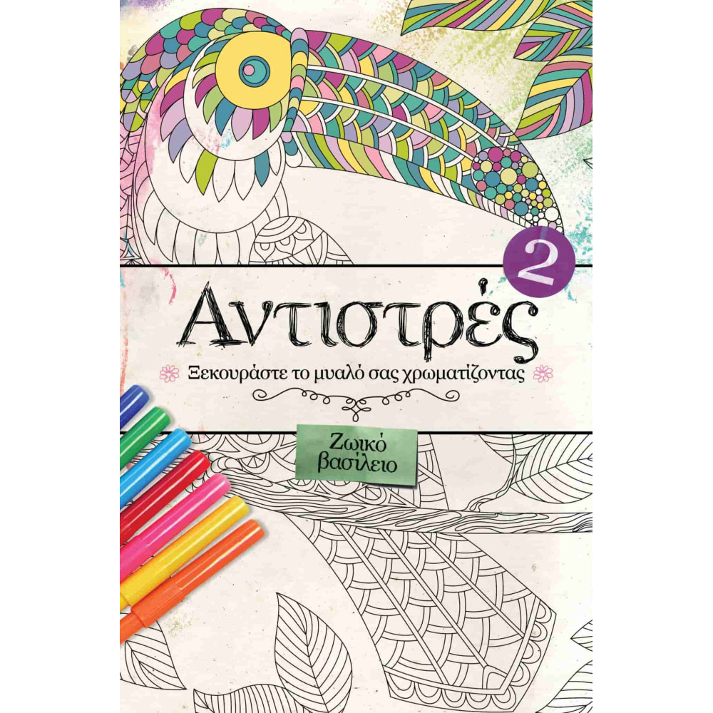 Αντιστρές 2 – Ζωικό Βασίλειο