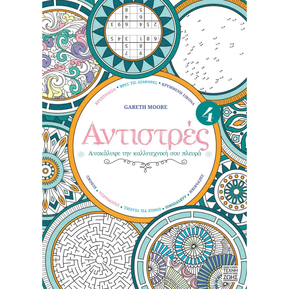 Αντιστρές 4 – Ανακάλυψε την Kαλλιτεχνική σου Πλευρά