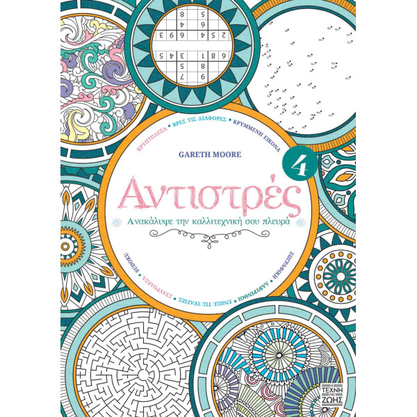 Αντιστρές 4 – Ανακάλυψε την Kαλλιτεχνική σου Πλευρά