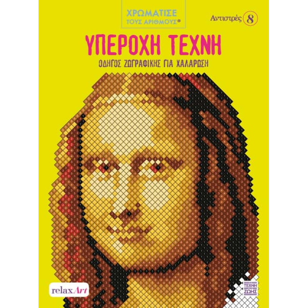 Αντιστρές 8 – Υπέροχη Τέχνη – Οδηγός Ζωγραφικής για Χαλάρωση Χρωματίστε με Αριθμούς