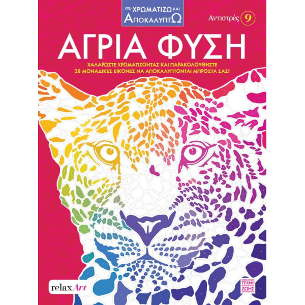 Αντιστρές 9 – Άγρια Φύση