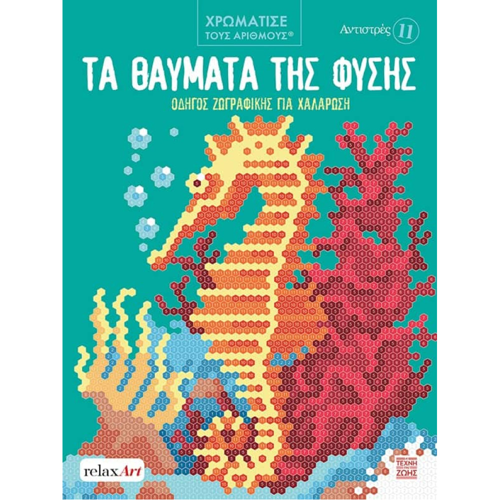 Αντιστρές 11 – Τα Θαύματα της Φύσης – Οδηγός Zωγραφικής για Χαλάρωση