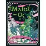 Αντιστρές 10 – O Μάγος του Όζ