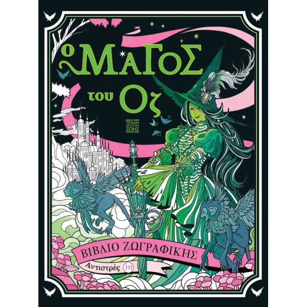 Αντιστρές 10 – O Μάγος του Όζ