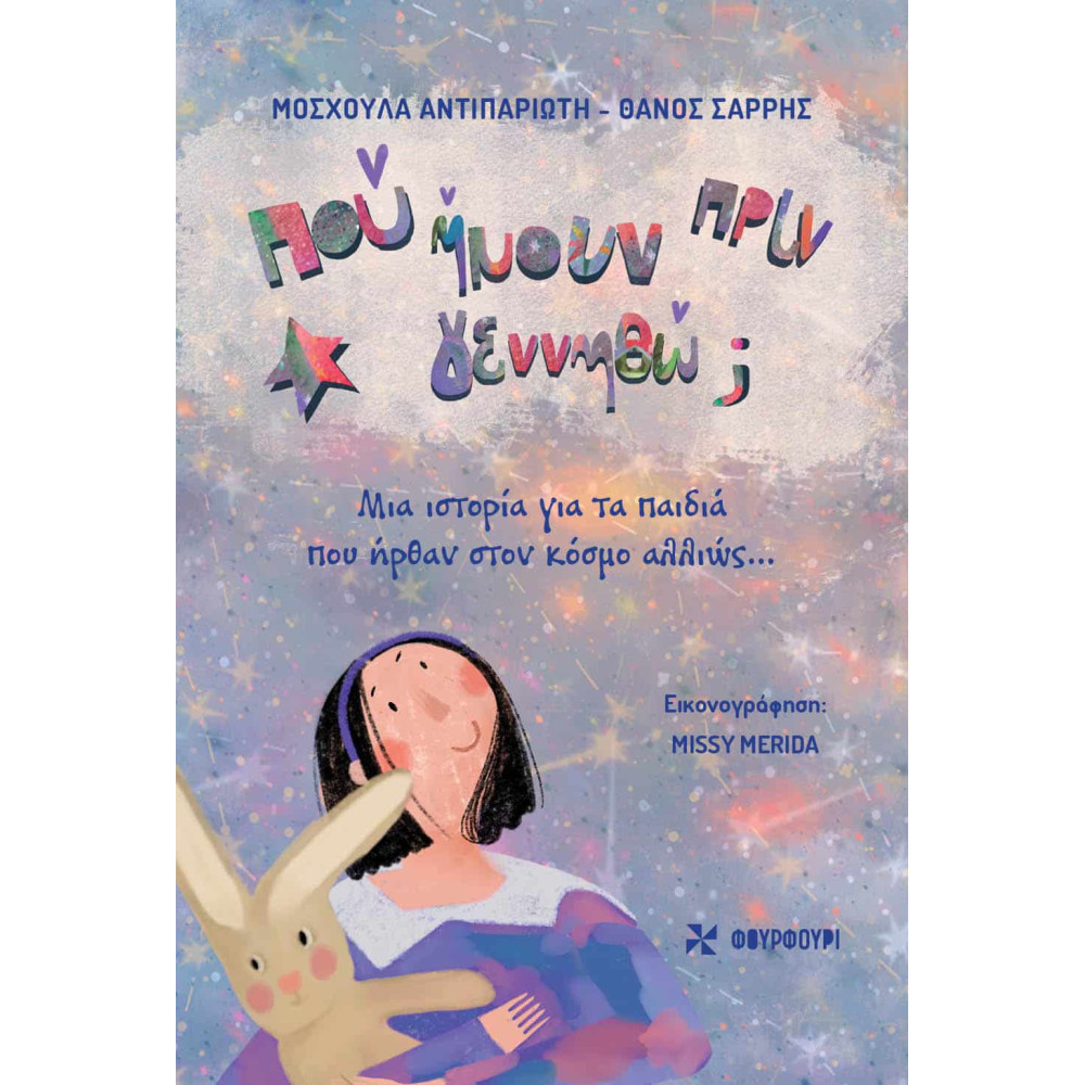 Που Ήμουν Πριν Γεννηθώ